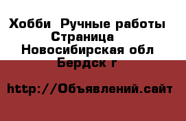  Хобби. Ручные работы - Страница 2 . Новосибирская обл.,Бердск г.